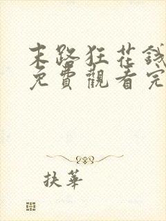 末路狂花钱电影免费观看完整版高清封面