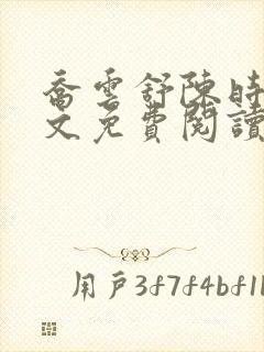 乔云舒陈时景全文免费阅读