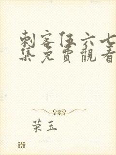 刺客伍六七第一集免费观看