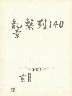 乱系列140 章