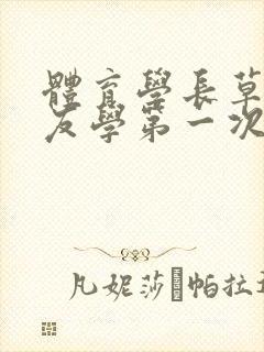 体育学长草了室友学第一次网站