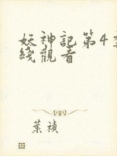 妖神记第4季在线观看