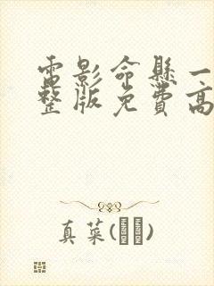 电影命悬一生完整版免费高清在线