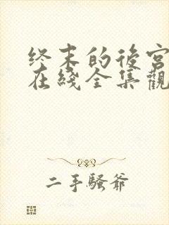 终末的后宫动漫在线全集观看封面