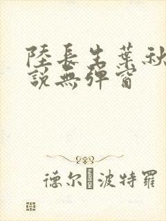 陆长生叶秋白小说无弹窗封面