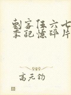 刺客伍六七第五季记忆碎片在线免费观看