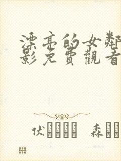 漂亮的女邻居电影免费观看