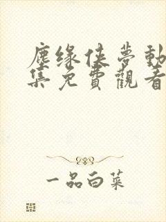 尘缘侠梦动漫全集免费观看封面