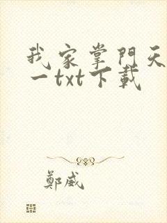 我家掌门天下第一txt下载封面