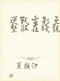 逆战电影免费完整版在线观看