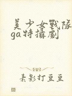 美少女战队giga特摄剧