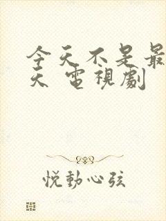 今天不是最后一天 电视剧封面