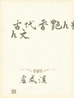古代香艳h糟蹋h文