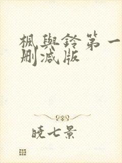 枫与铃第一季无删减版