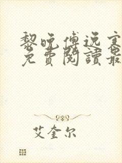 黎晚傅逸寒全文免费阅读最新章节