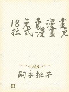 18免费漫画下拉式漫画免费阅读封面