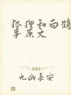 狐狸和白鹤的故事原文