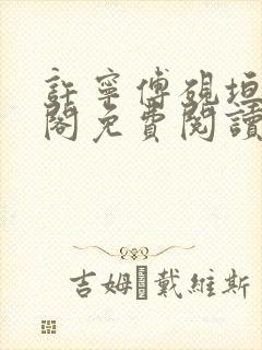 许宁傅砚垣笔趣阁免费阅读无弹窗