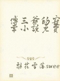 傅三爷的宠妻日常小说免费阅读