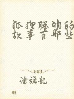 狐狸聪明的寓言故事有哪些