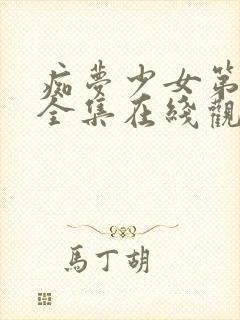 痴梦少女第一季全集在线观看高清