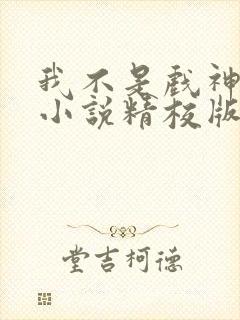 我不是戏神陈伶小说精校版