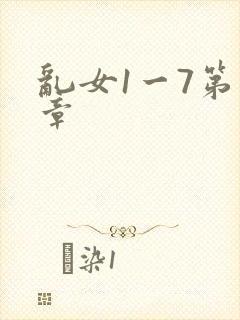 乱女1一7第一章