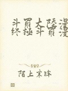 斗罗大陆漫画4终极斗罗漫画免费下拉式