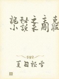 诡秘之主克莱恩小说未删版最新章节