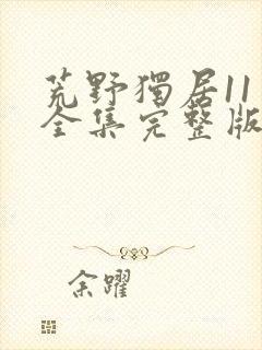 荒野独居11季全集完整版封面