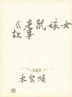 《老鼠嫁女》的故事