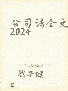 公司法全文最新2024