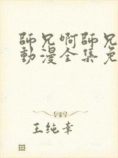 师兄啊师兄樱花动漫全集免费观看