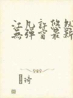 江凡许悠然天天无弹窗最新章节