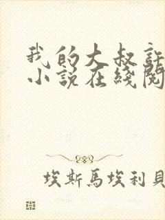 我的大叔许以安小说在线阅读封面