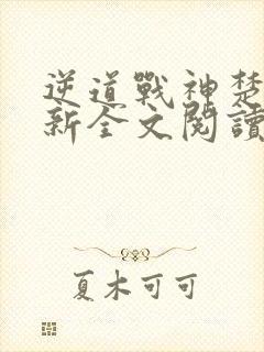 逆道战神楚枫最新全文阅读