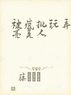 被疯批玩弄的漂亮美人