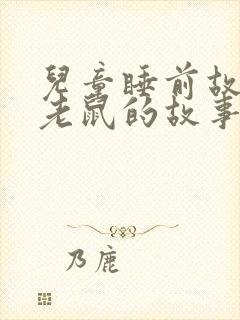 儿童睡前故事小老鼠的故事