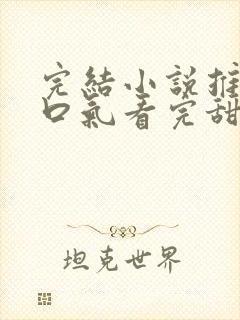 完结小说推文一口气看完甜文封面