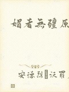 媚者无疆原著封面