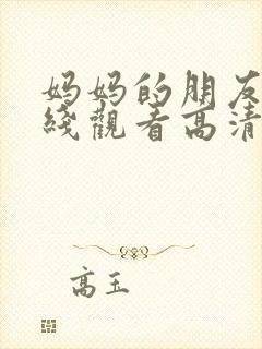 妈妈的朋友4在线观看高清封面