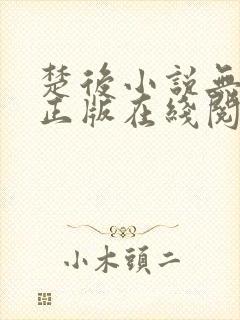 楚后小说无删减正版在线阅读