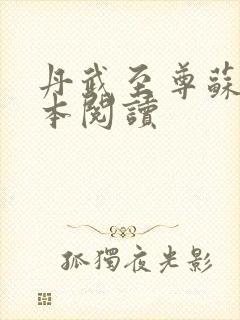 丹武至尊苏寒完本阅读