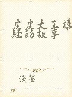 皮皮大王讲山海经的故事