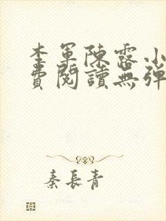 李军陈露小说免费阅读无弹窗