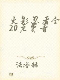 火影忍者全集720免费看