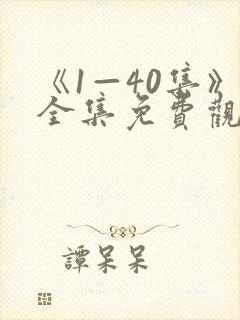 《1—40集》全集免费观看电视剧