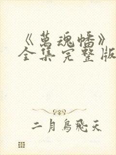 《万魂幡》动漫全集完整版免费观看