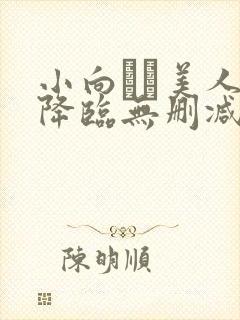 小向まな美人妻降临无删减