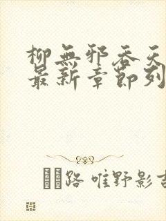 柳无邪吞天神鼎最新章节列表